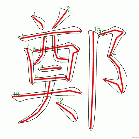 鄭 筆畫 幾劃|漢字: 鄭的筆畫順序 (“鄭”15劃) 